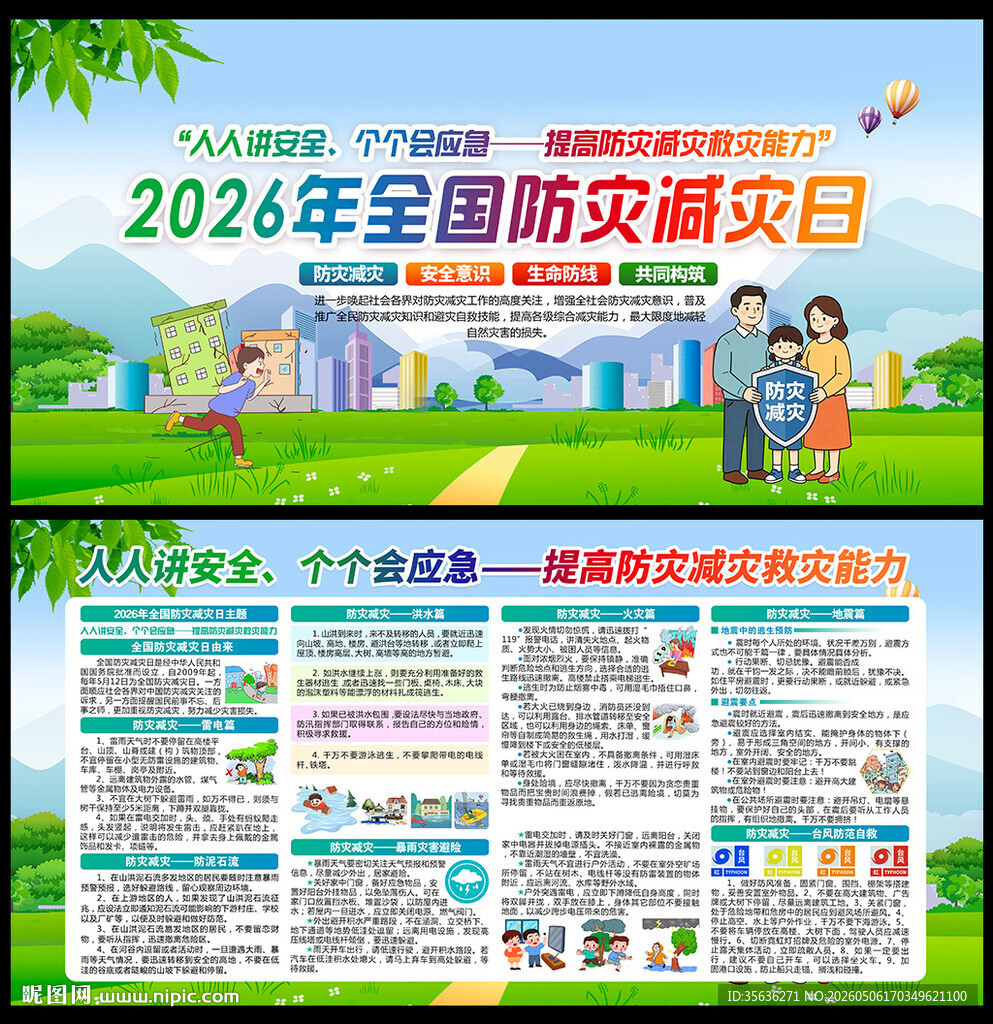 2026年防灾减灾宣传周