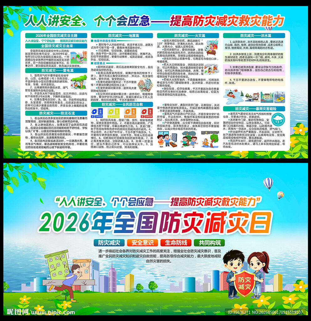 2026防灾减灾日宣传展板