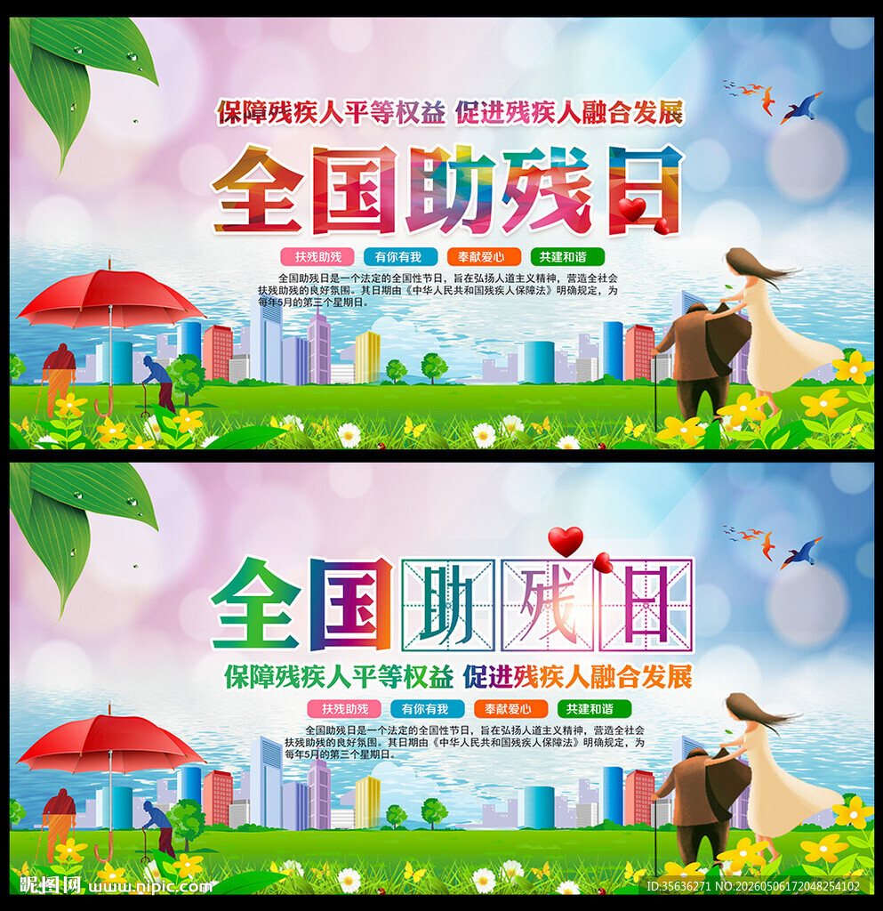 全国助残日