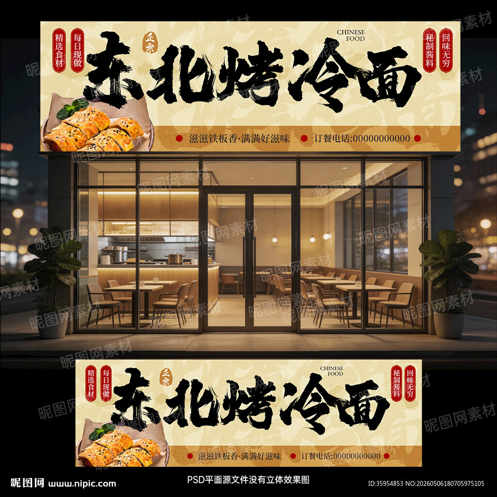 烤冷面门头
