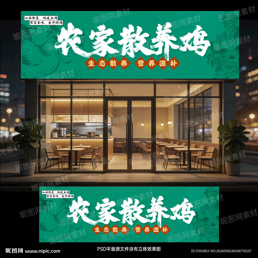 土鸡店招牌