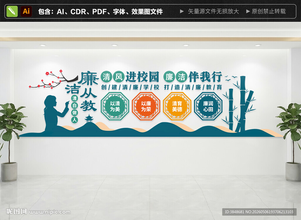 清风进校园廉洁从教文化墙