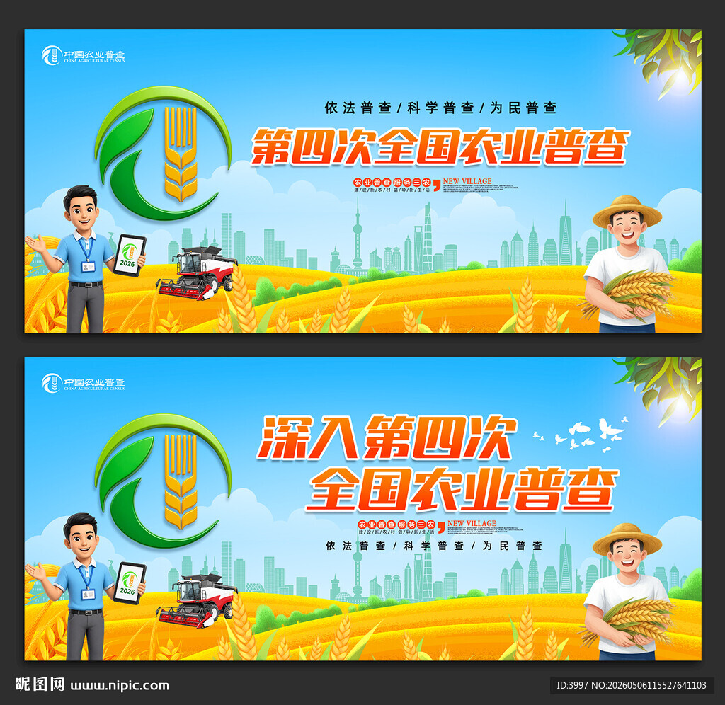 农业普查