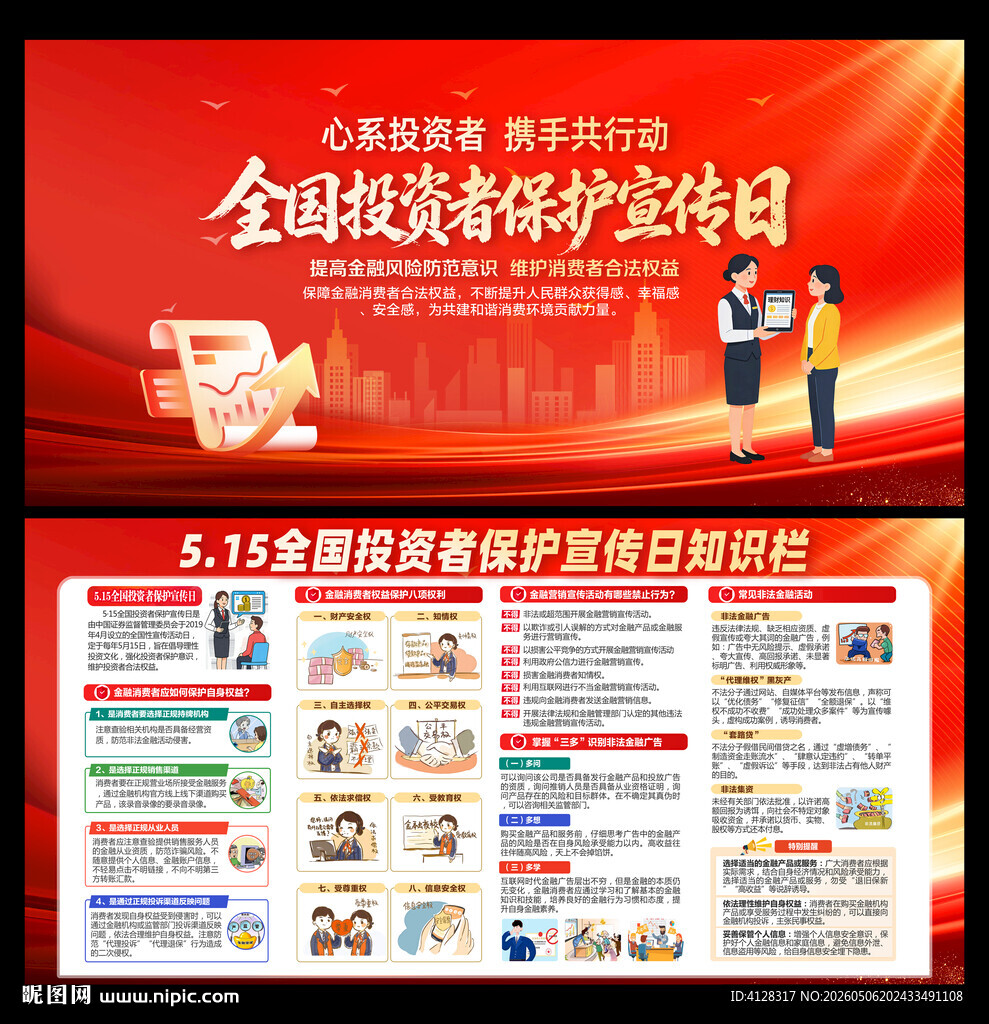 全国投资者保护宣传日