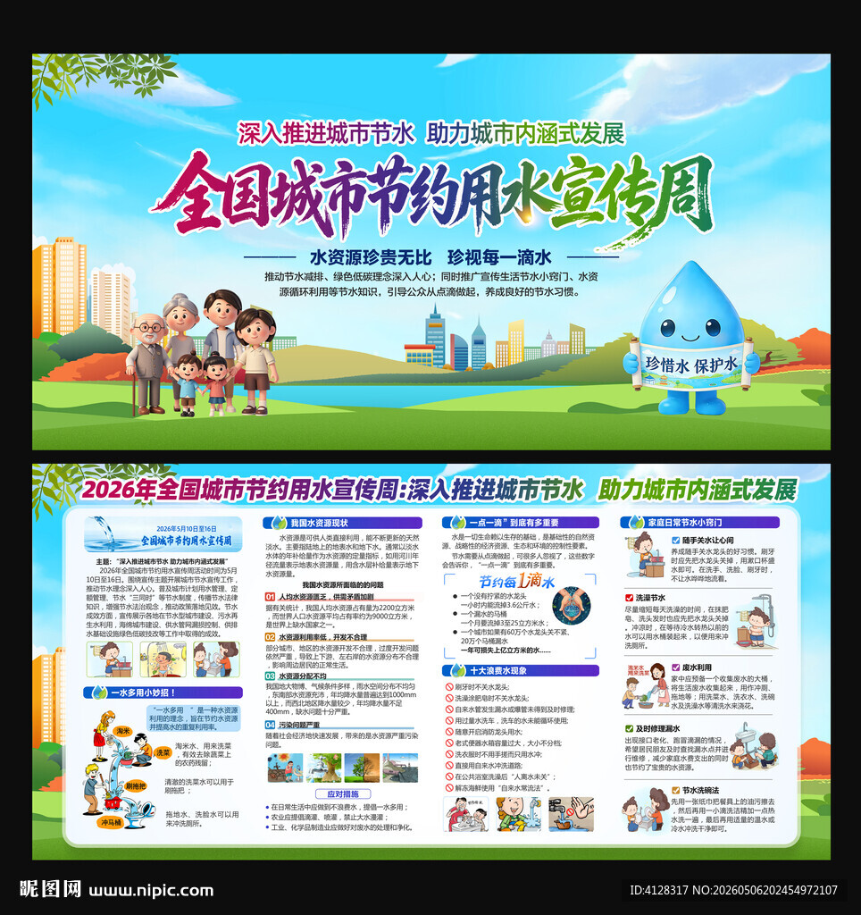 全国城市节约用水宣传周