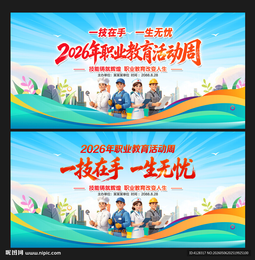 职业教育活动周
