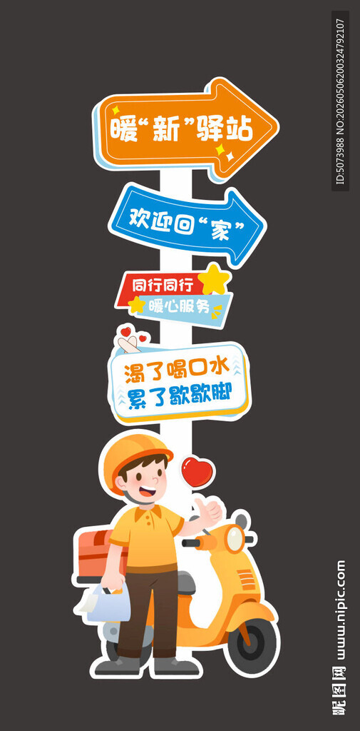 暖新驿站指示牌