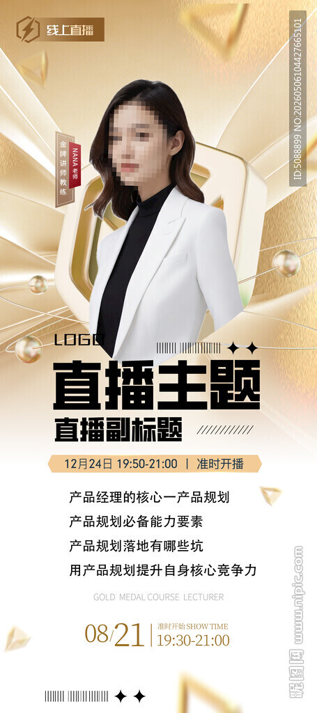 直播人物介绍 金色展架