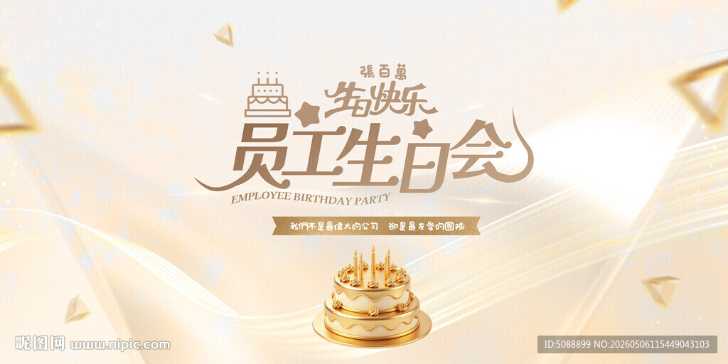 员工生日会