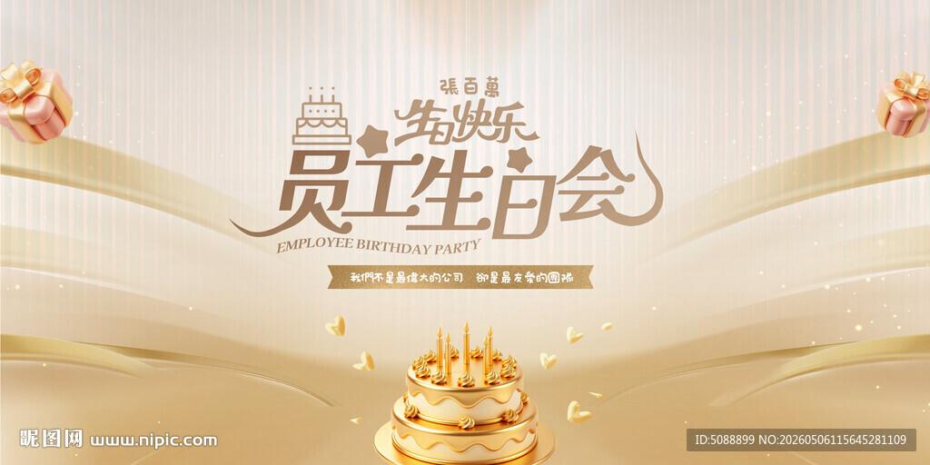 员工生日会背景