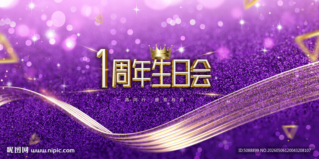 1周年生日会紫色背景