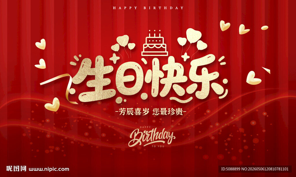 生日快乐背景板