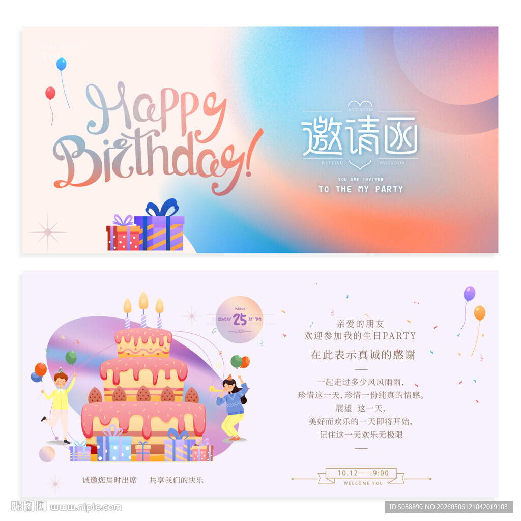 生日邀请函