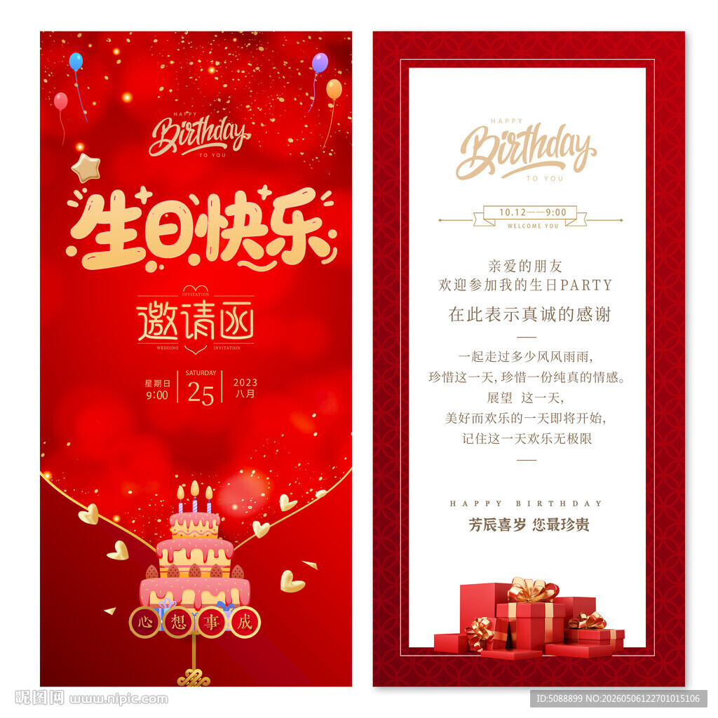 生日邀请函请柬