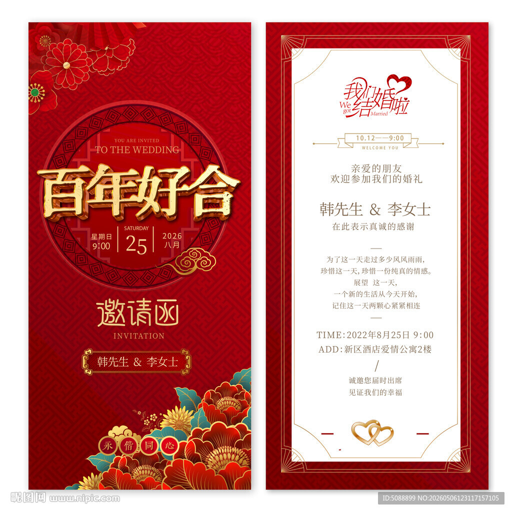 中式百年好合结婚邀请函