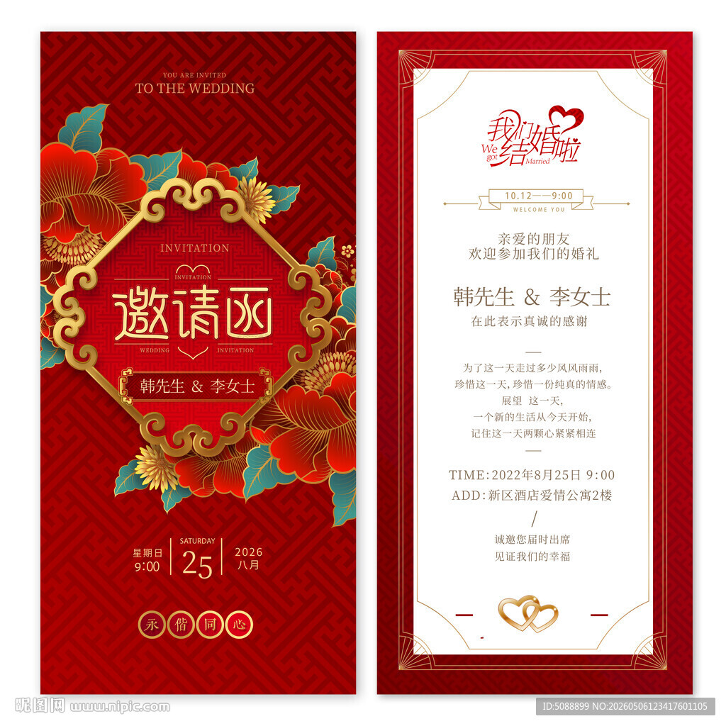中式婚礼邀请函