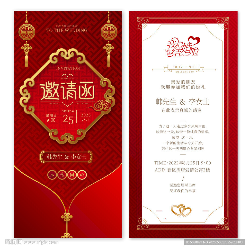 中式婚礼邀请函