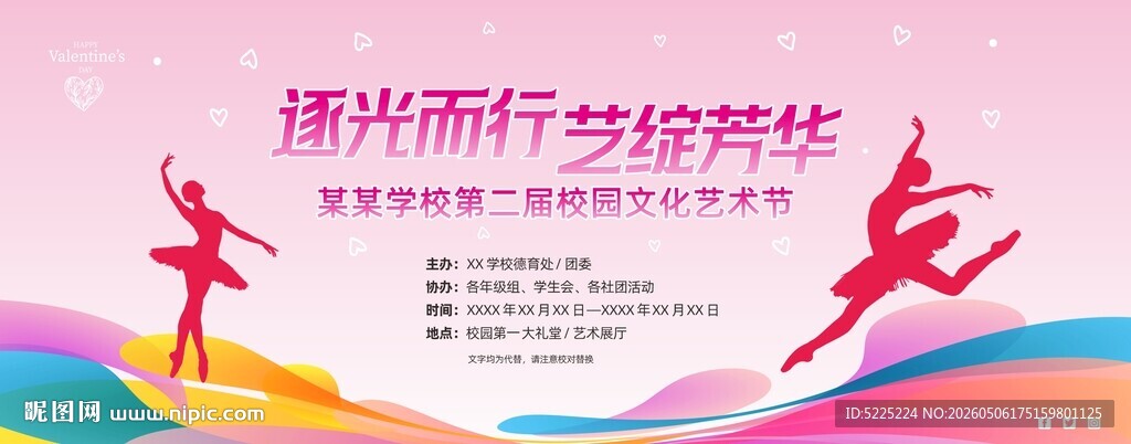校园文化艺术节