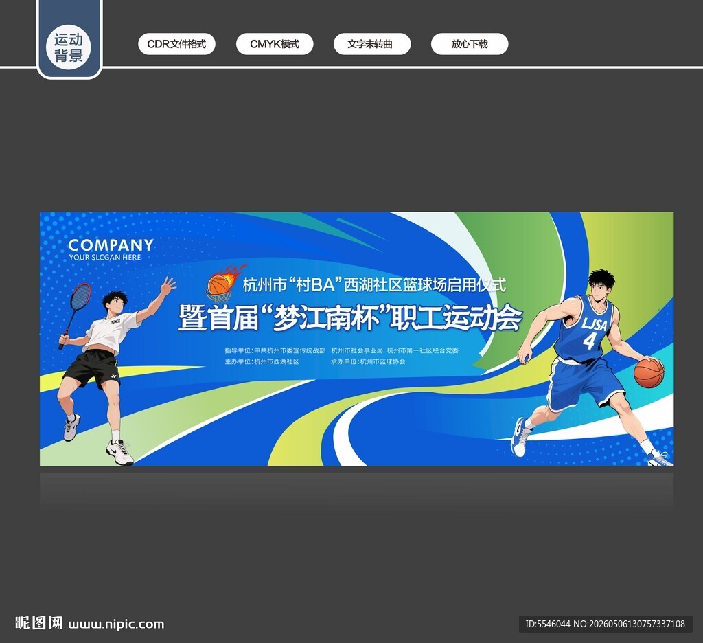 职工运动会
