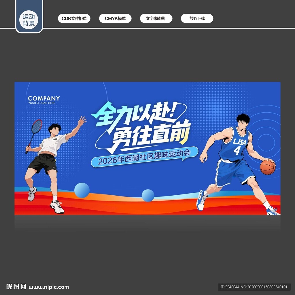 运动会背景