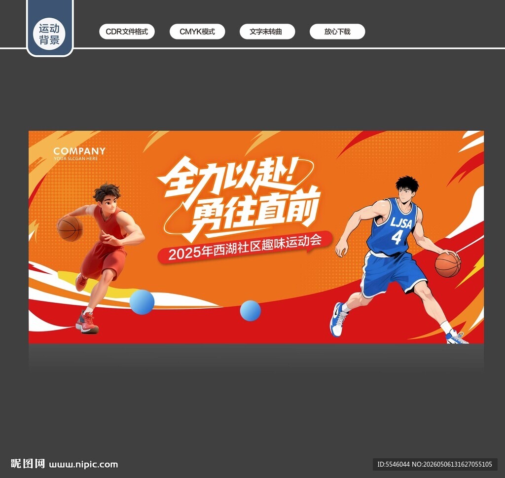 趣味运动会