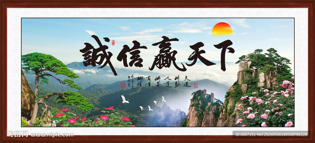 诚信赢天下山水装饰画