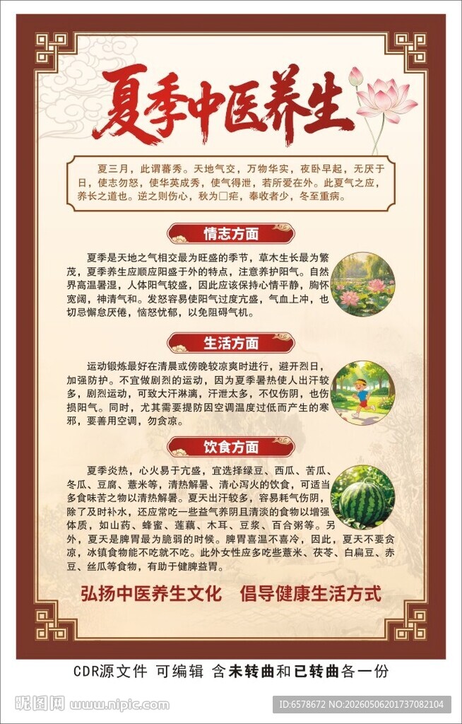 夏季中医养生