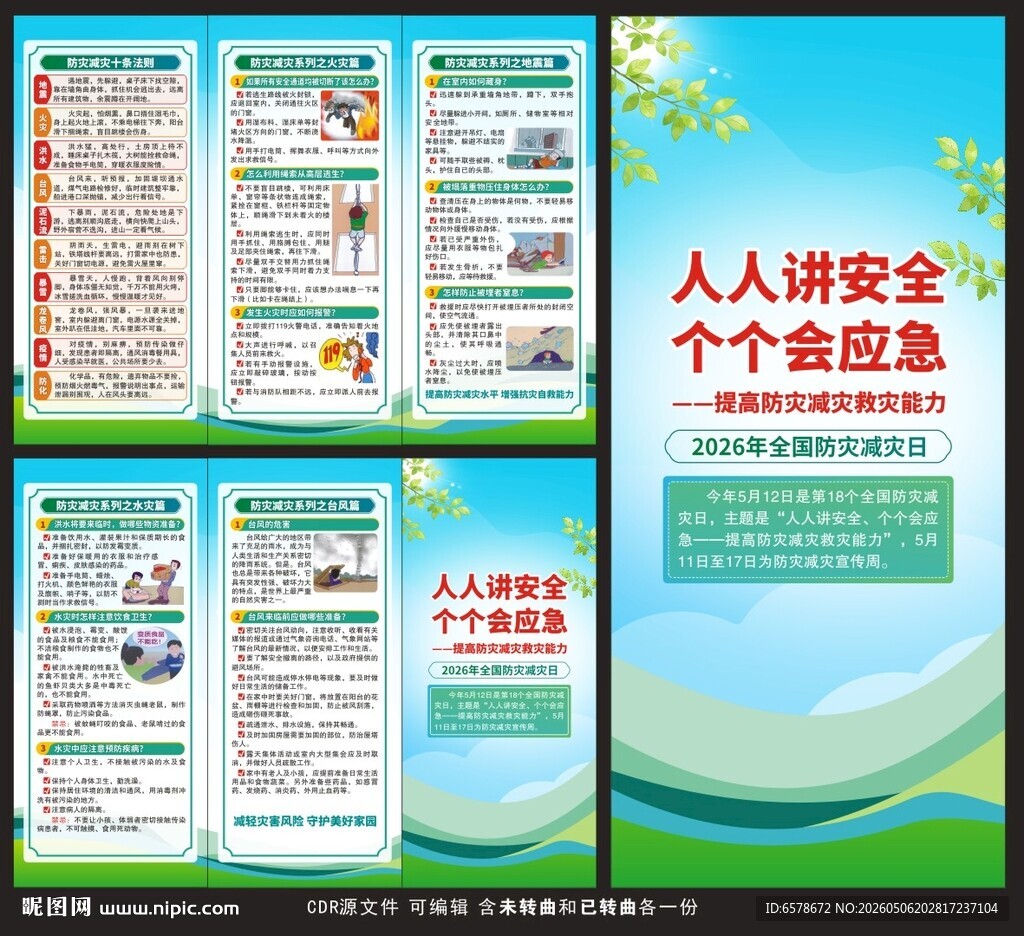2026防灾减灾日三折页