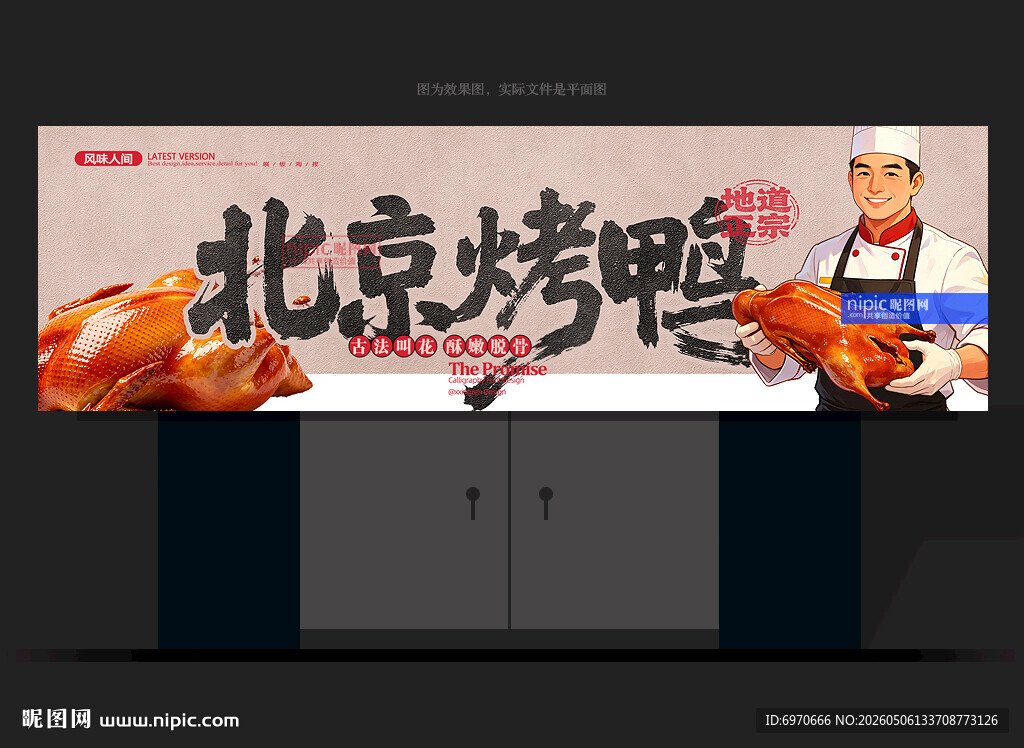 北京烤鸭门头
