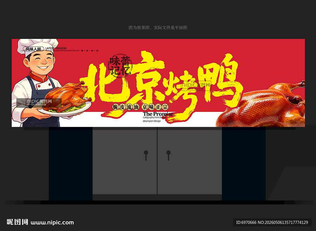 北京烤鸭招牌 