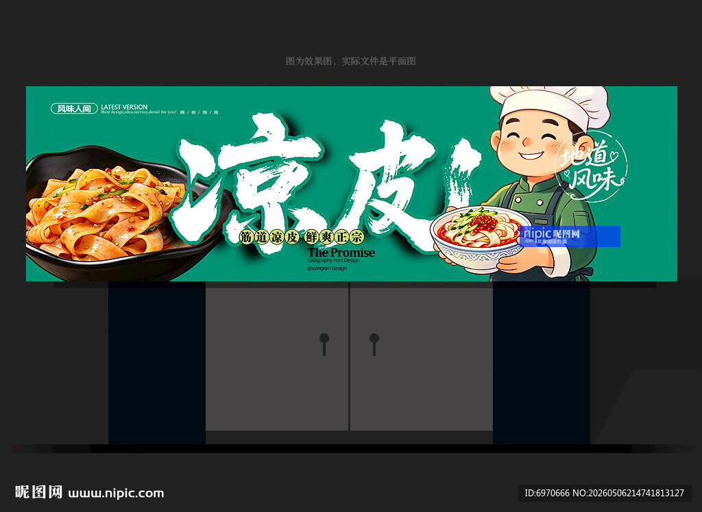 凉皮招牌