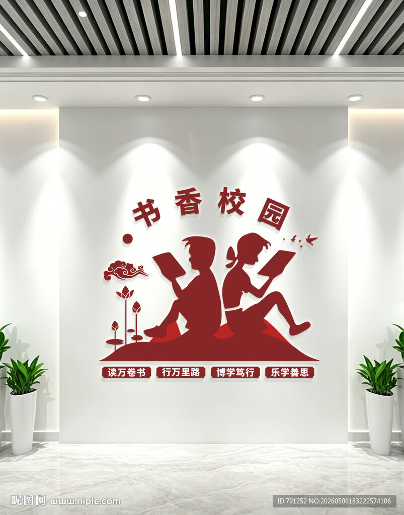 书香校园文化墙