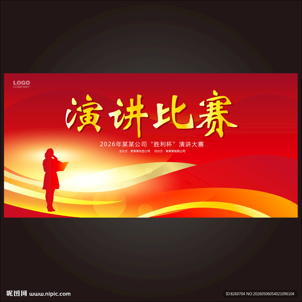 演讲比赛宣传海报