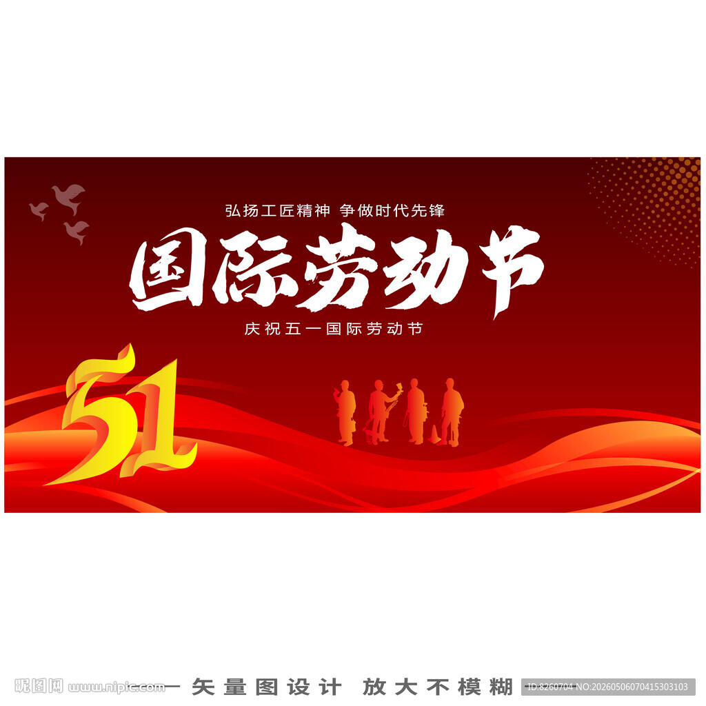 五一劳动节