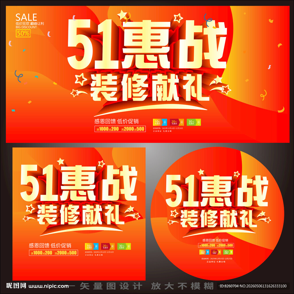 51节惠战装修海报