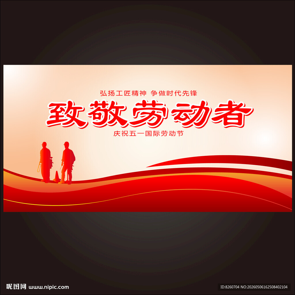 致敬劳动者五一节日海报