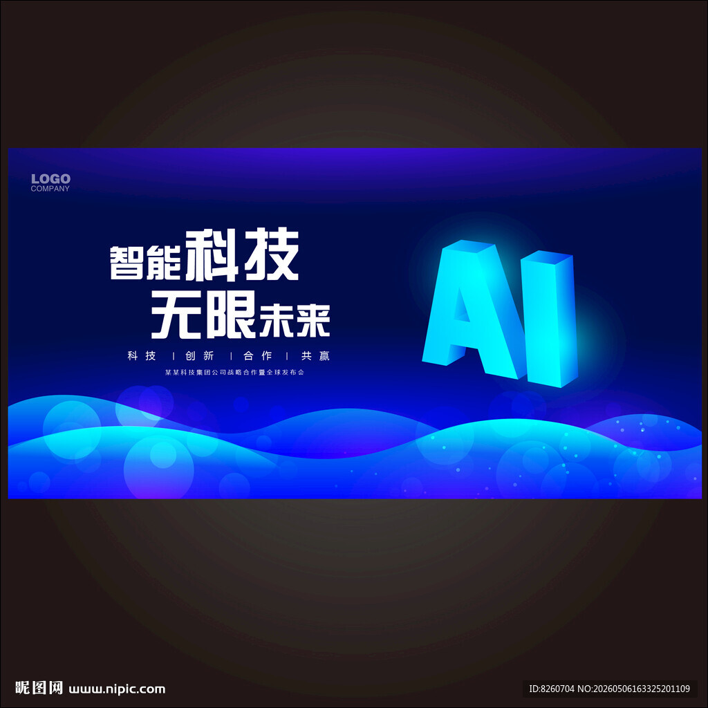 AI人工智能大会