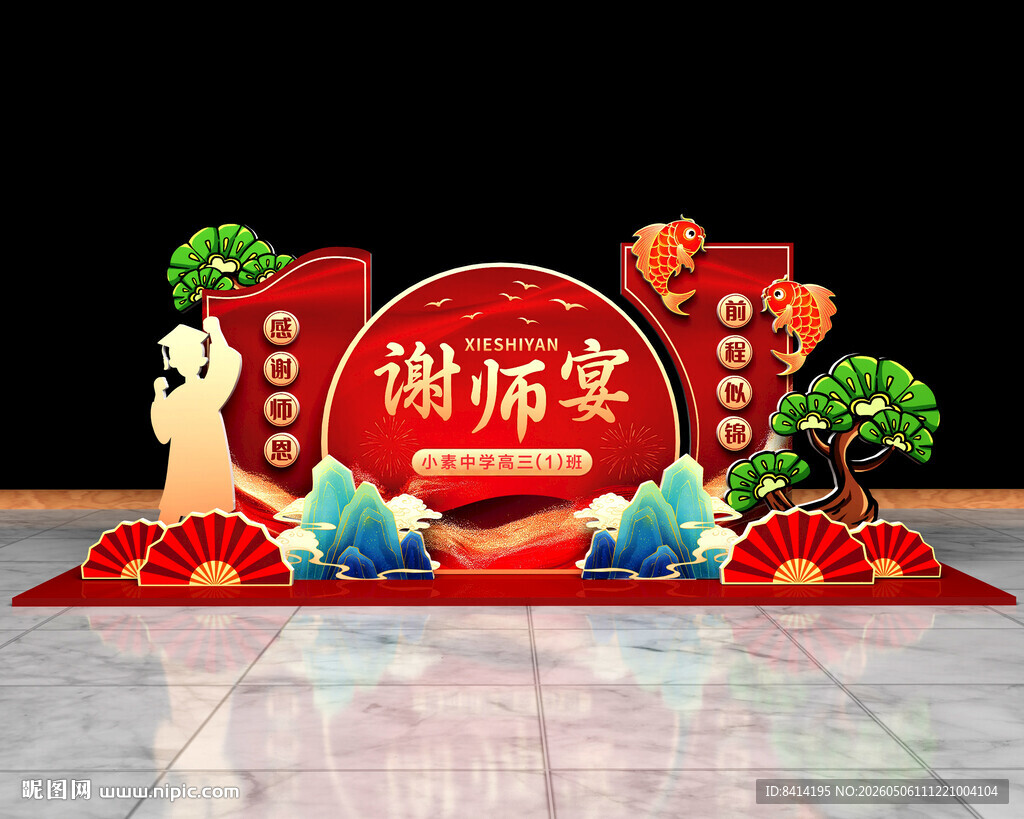 谢师宴美陈