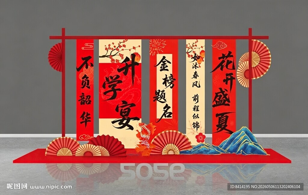 升学宴美陈
