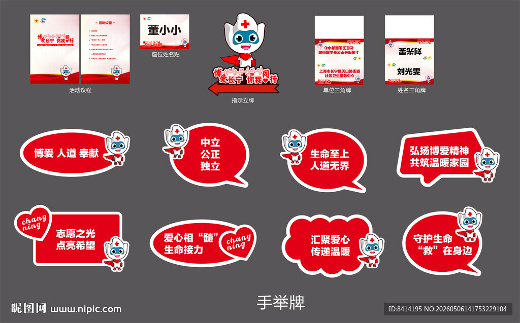 红十字会活动物料