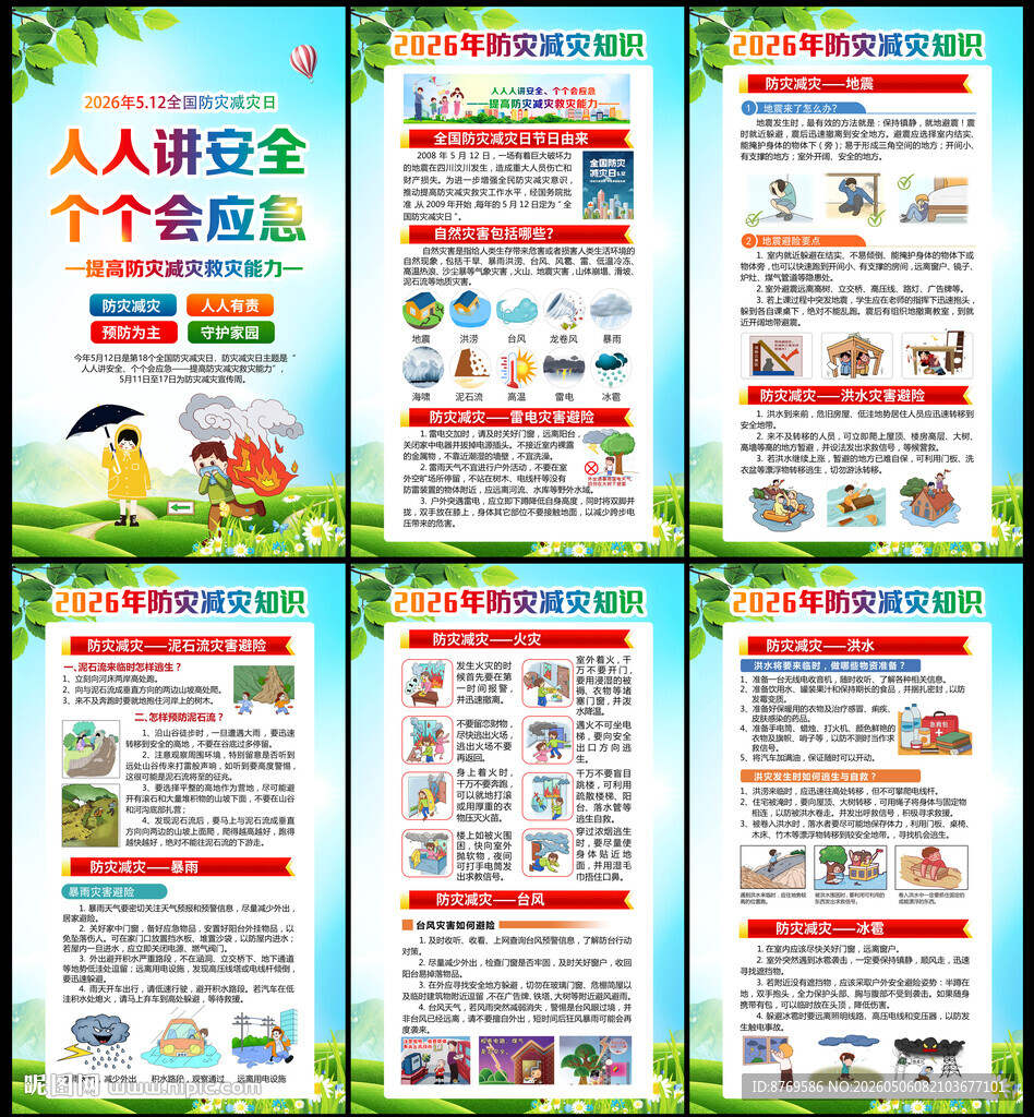 512防灾减灾日