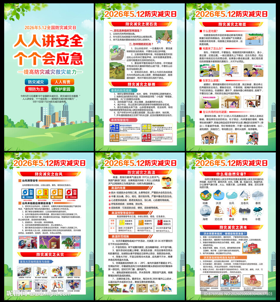 2026年防灾减灾日