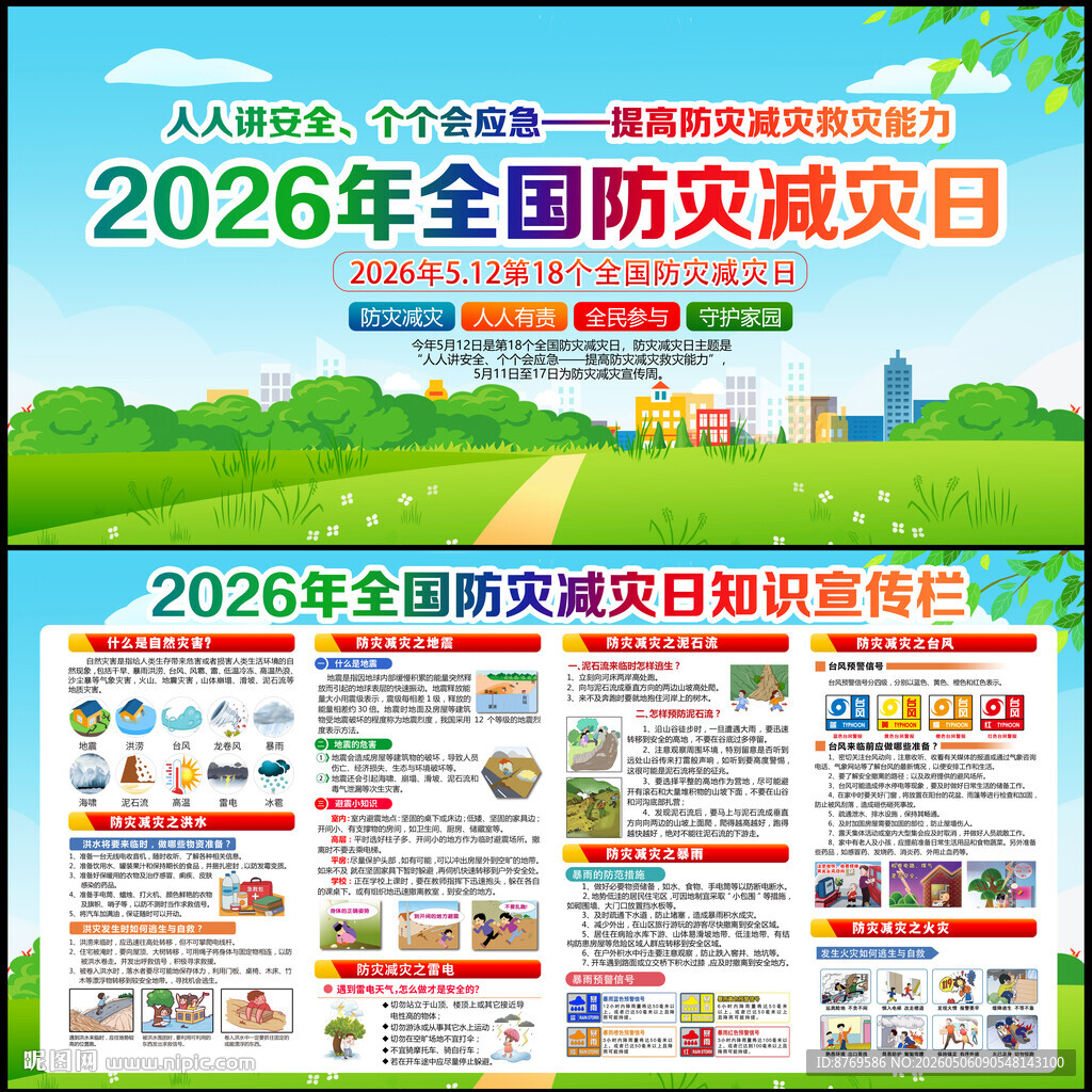 2026年防灾减灾日