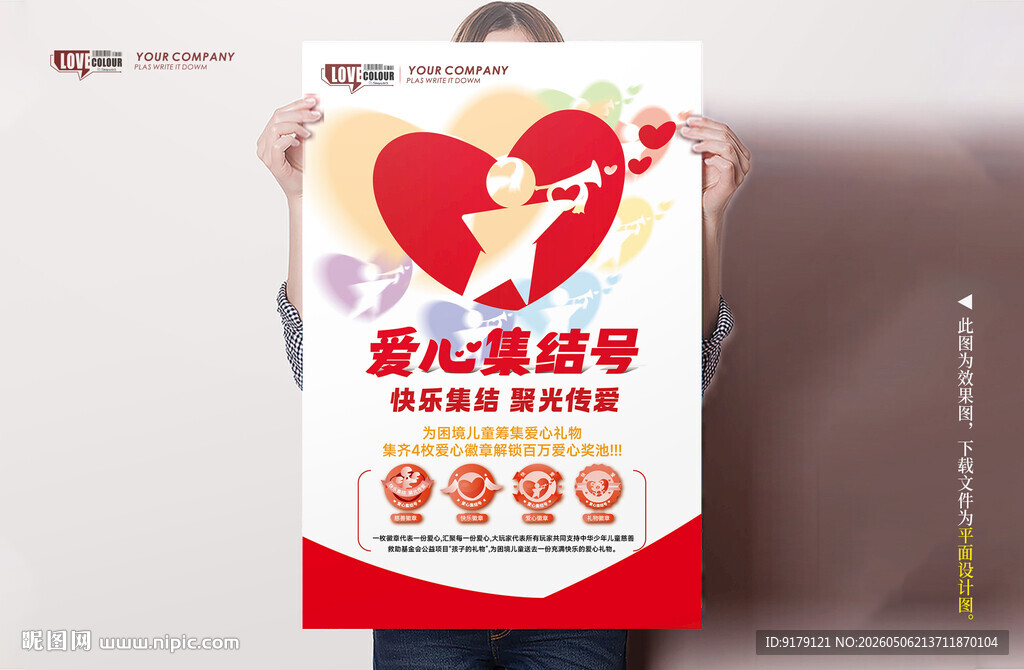 爱心集结号