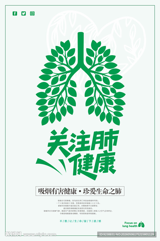 关注肺健康宣传图