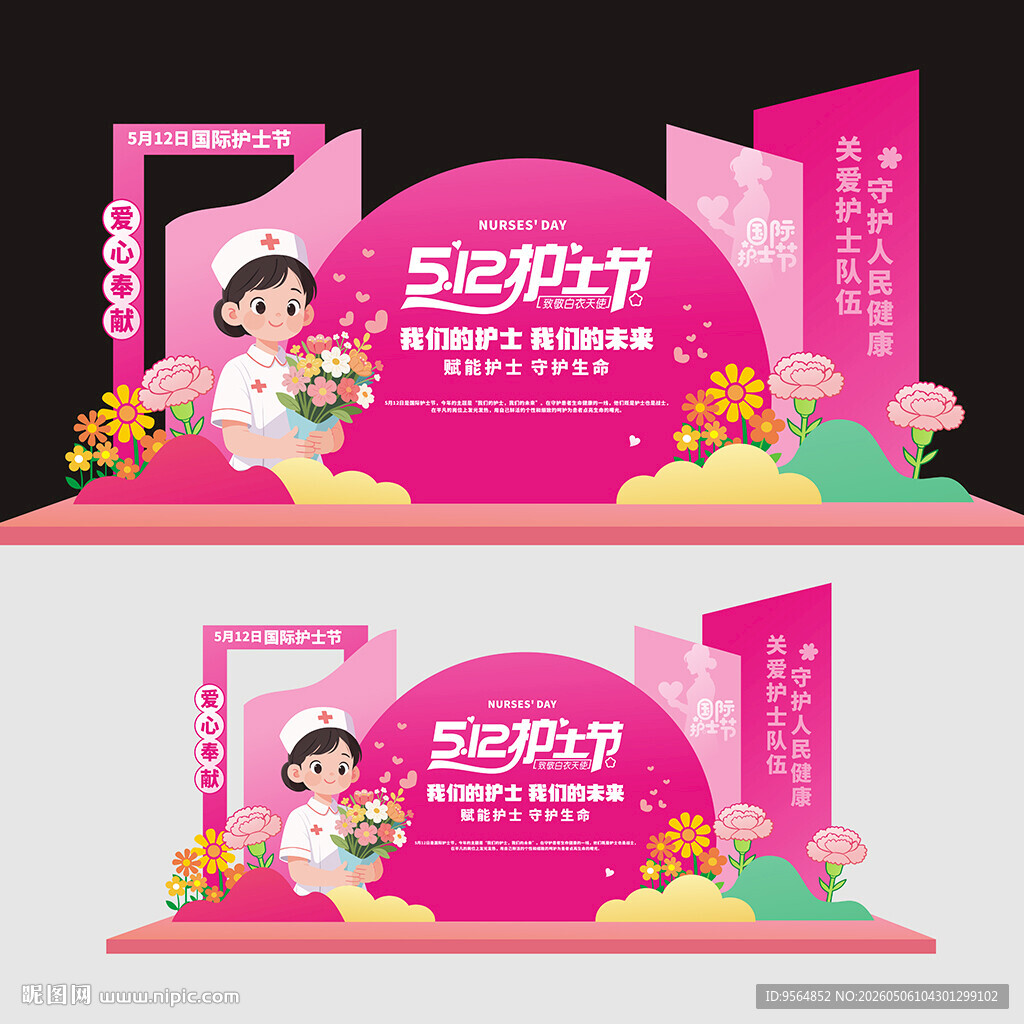 护士节
