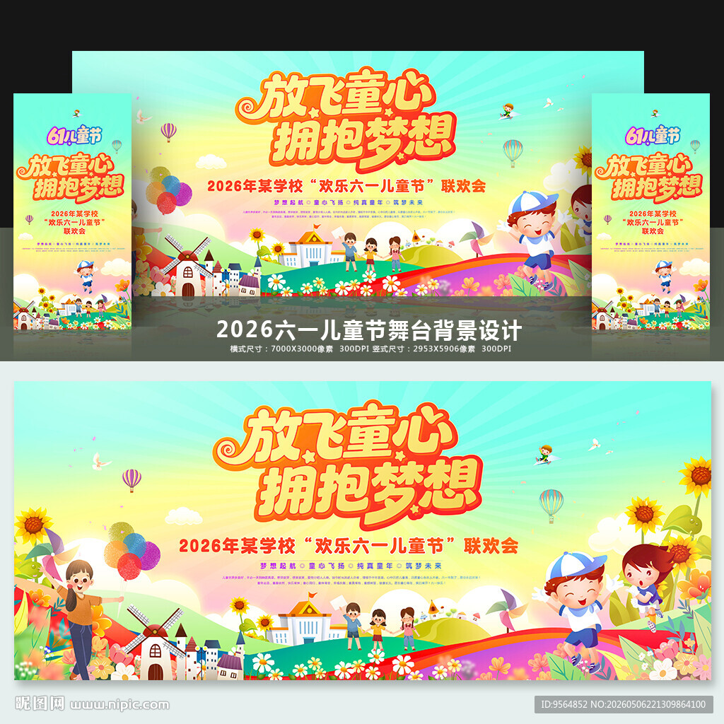 六一儿童节舞台背景