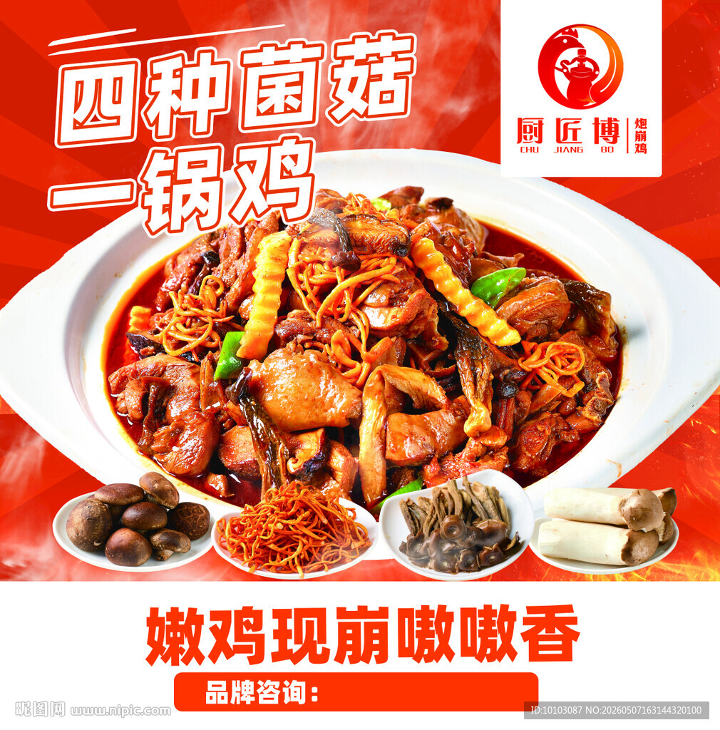 四种菌菇焖锅鸡