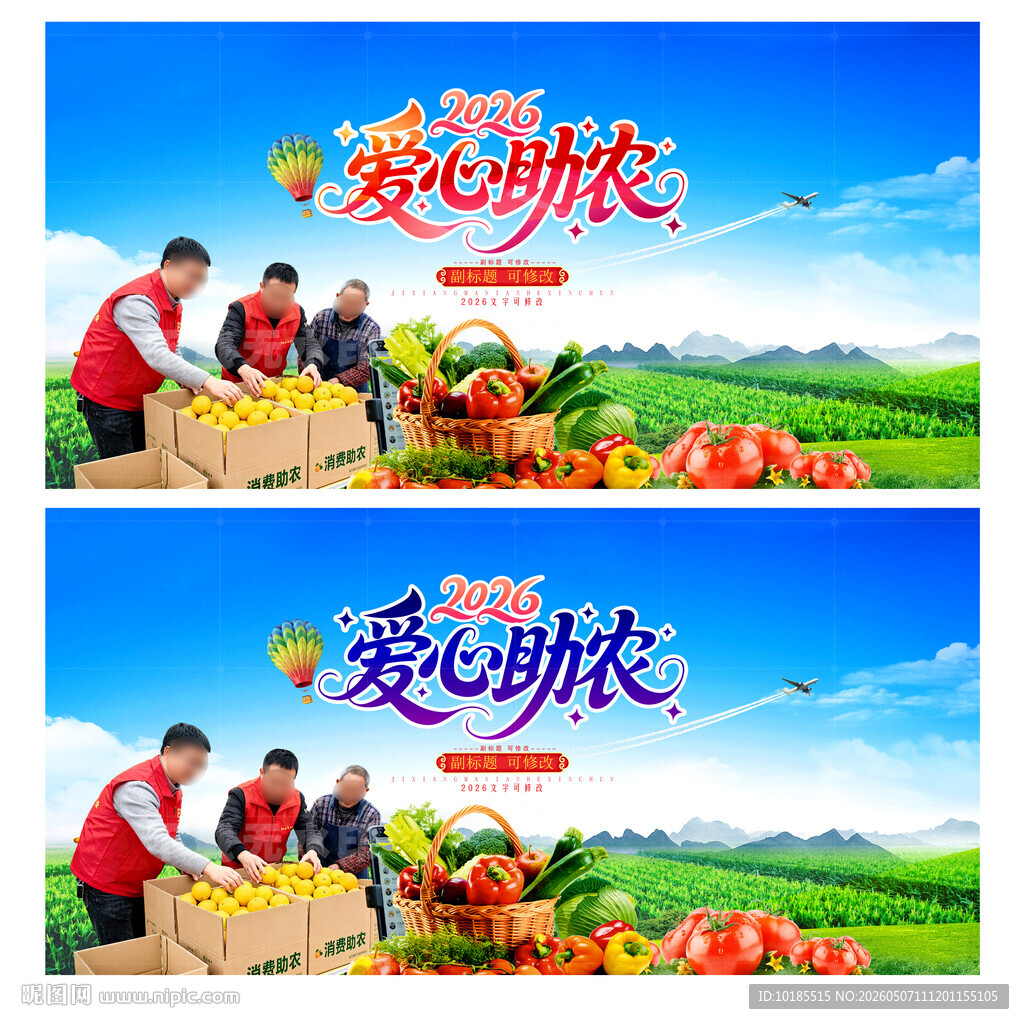 爱心助农