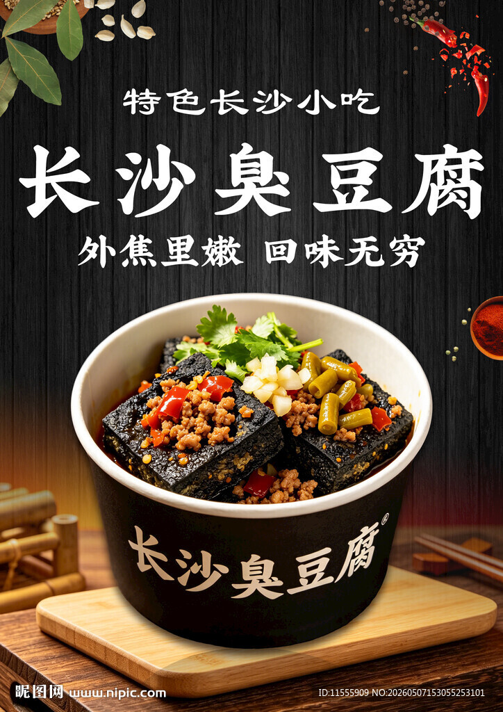 长沙臭豆腐